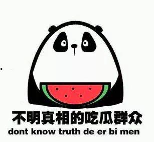 吃瓜应该怎么笑