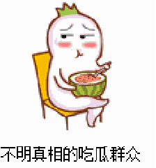 吃瓜群众饭后